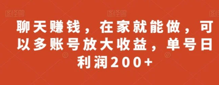 聊天赚钱，在家就能做，可以多账号放大收益，单号日利润200+-92资源网