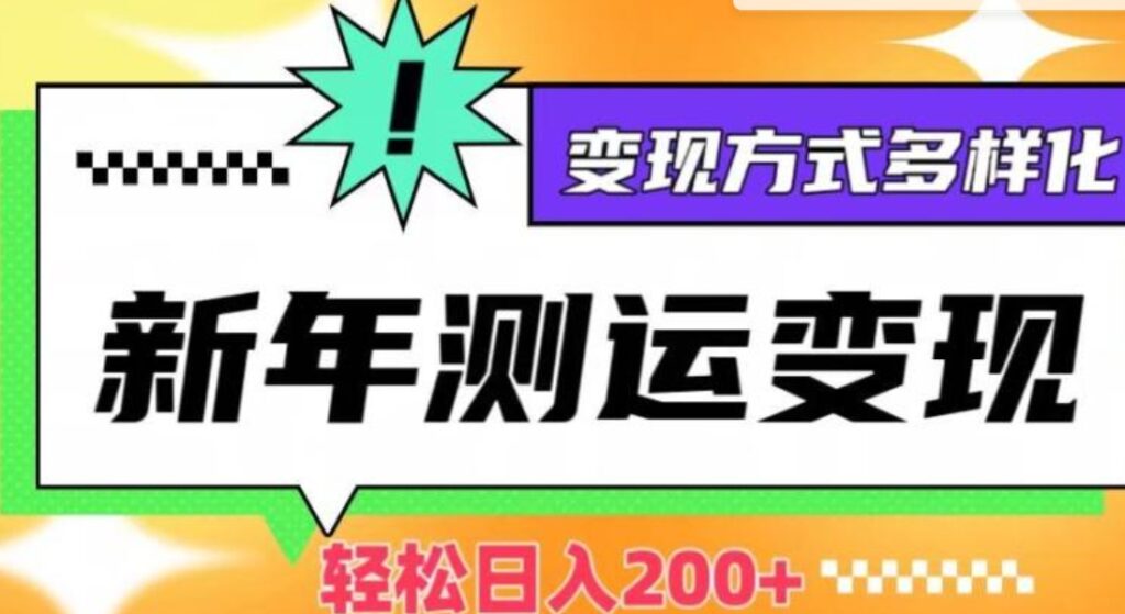 新年运势测试变现,日入200+,几分钟一条作品,变现方式多样化【揭秘】-副业项目资源网