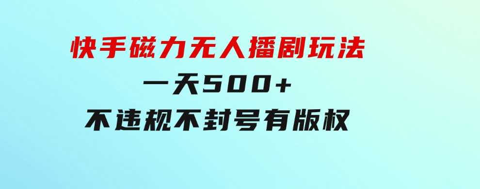 快手磁力无人播剧玩法一天500+不违规不封号有版权-92资源网