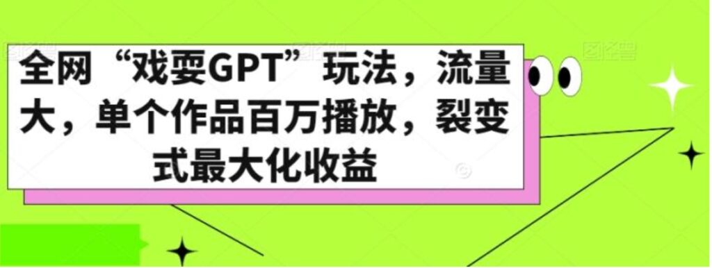 全网“戏耍GPT”玩法,流量大,单个作品百万播放,裂变式最大化收益【揭秘】-副业项目资源网