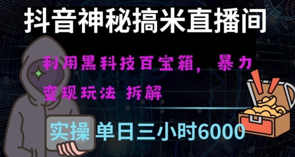 抖音神秘直播间黑科技日入四位数及格暴力项目全方位解读【揭秘】-副业项目资源网