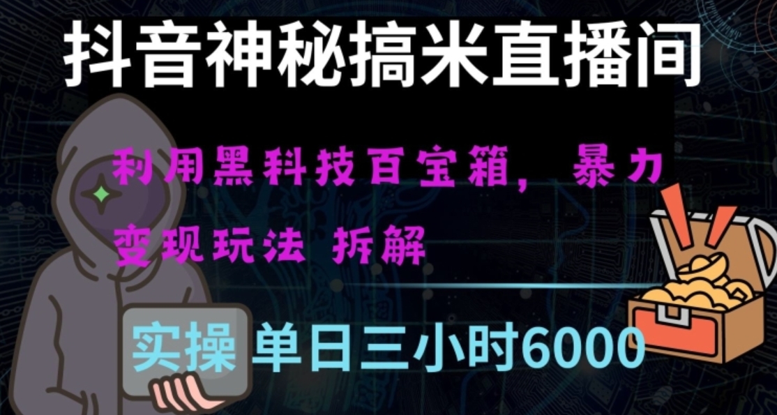 抖音神秘直播间黑科技日入四位数及格暴力项目全方位解读【揭秘】-92资源网