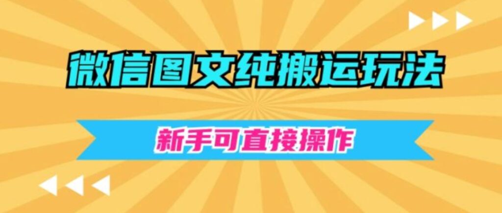 微信图文纯搬运玩法,新手可直接操作-副业项目资源网