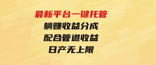 最新平台一键托管，躺赚收益分成配合管道收益，日产无上限-92资源网