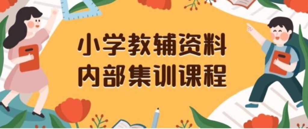 小学教辅资料,内部集训保姆级教程,私域一单收益29-129-副业项目资源网