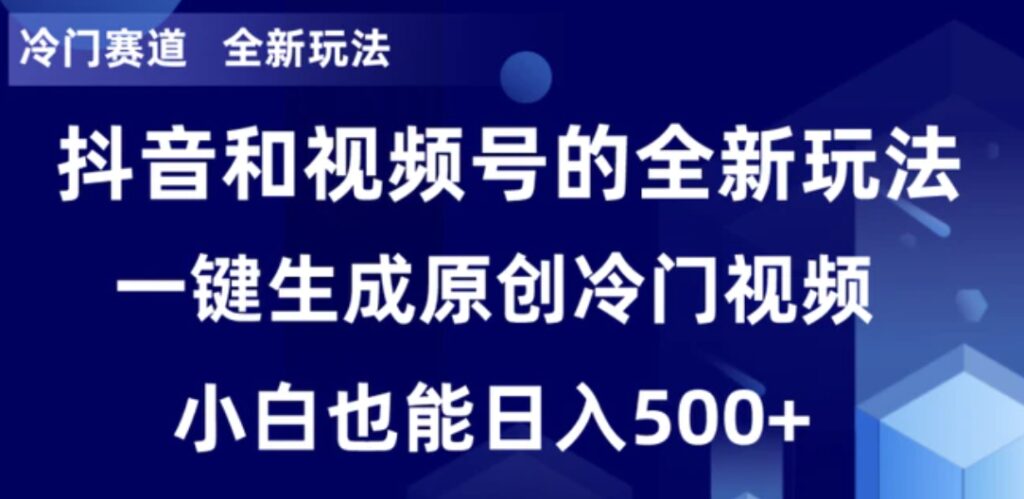 冷门赛道,全新玩法,轻松每日收益500+,单日破万播放,小白也能无脑操作-副业项目资源网