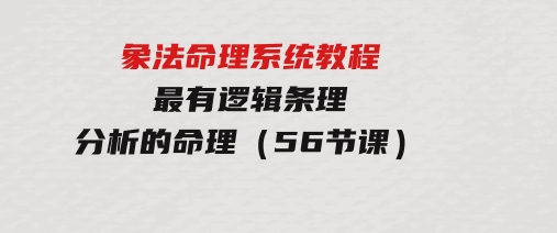 象法命理系统教程，最有逻辑条理分析的命理（56节课）-92资源网