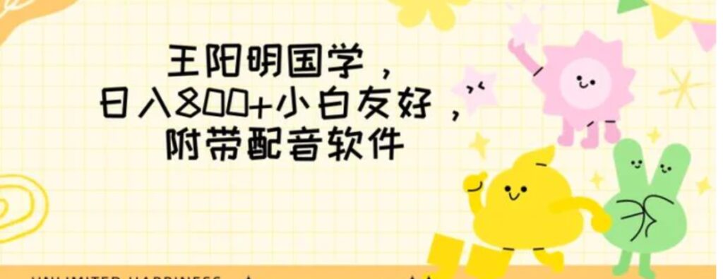 王阳明国学项目,日入800+小白也能玩转,附带配音软件-副业项目资源网