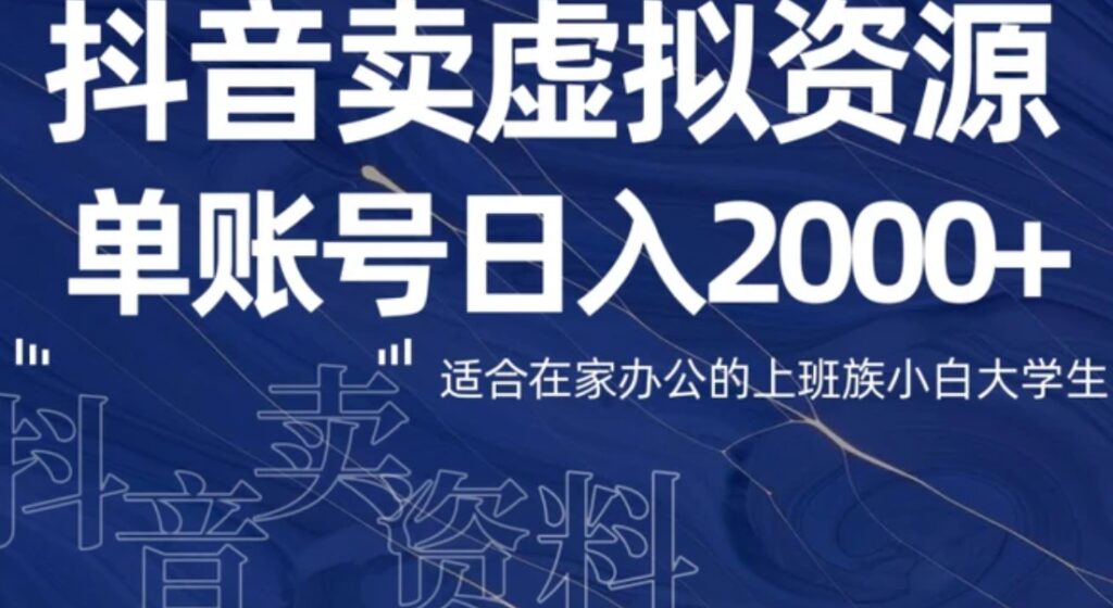 最新抖音卖虚拟资源部,单账户日入2000+适合在家办公-副业项目资源网