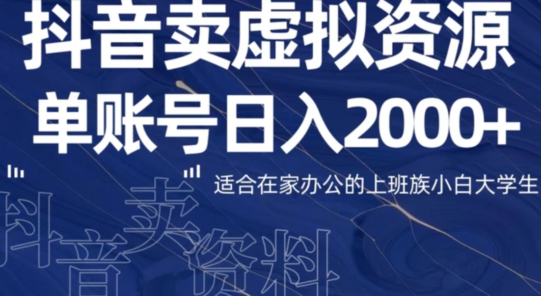 最新抖音卖虚拟资源部，单账户日入2000+适合在家办公-92资源网