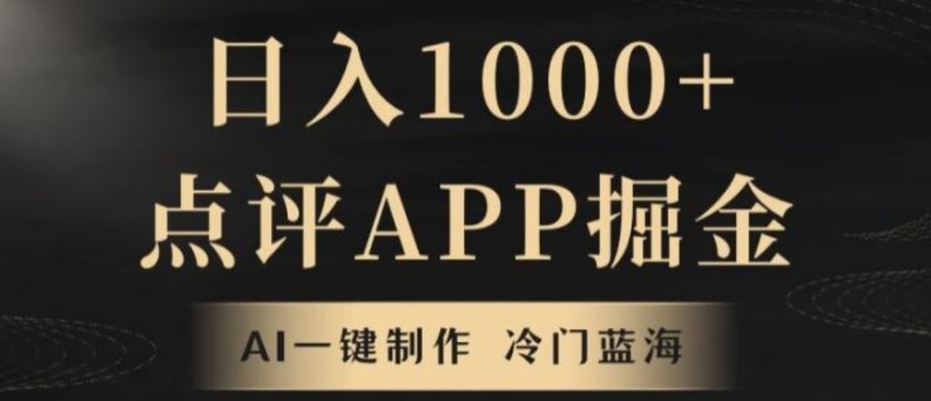 靠AI一键制作,无脑搬运,日入1000+的点评APP掘金,超冷门蓝海赛道-副业项目资源网