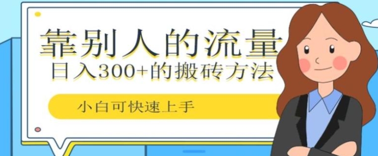 靠别人的流量，日入300+搬砖项目、复制粘贴-92资源网