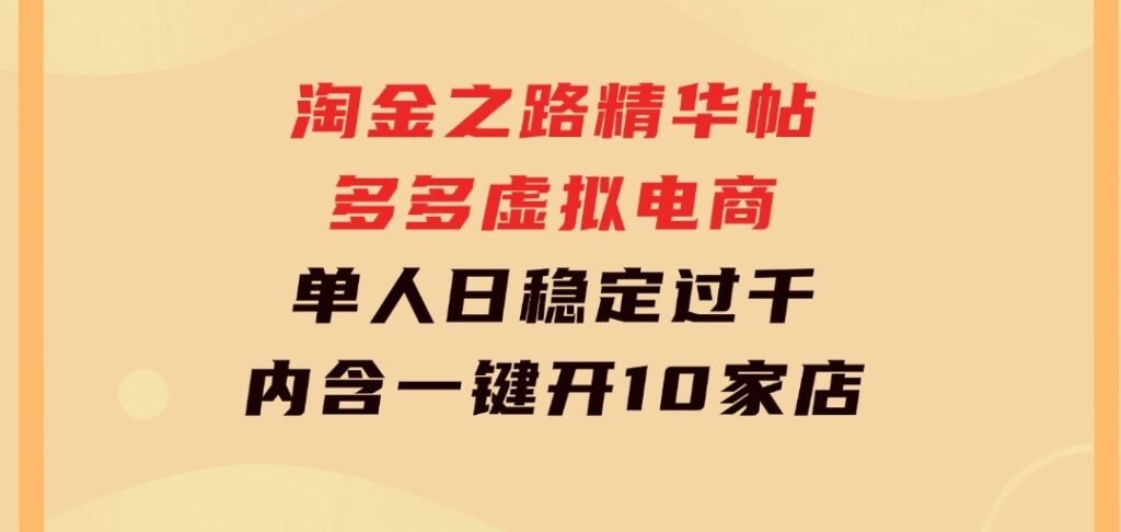 淘金之路精华帖多多虚拟电商单人日稳定过千，内含一键开10家店免费教-92资源网