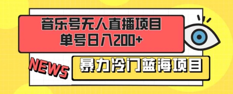 音乐号无人直播项目，单号日入200+妥妥暴力蓝海项目最主要是小白也可操作-92资源网