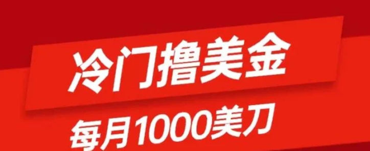 冷门撸美金项目：只需无脑发帖子，每月1000刀，小白轻松掌握-92资源网