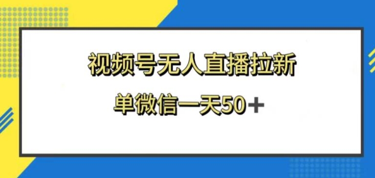 视频号无人直播拉新，新老用户都有收益，单微信一天50+-92资源网