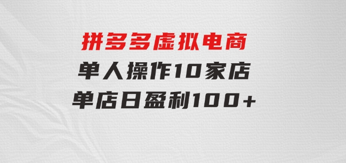 拼多多虚拟电商，单人操作10家店，单店日盈利100+-92资源网