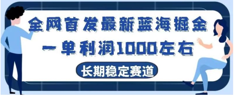 全网首发最新蓝海掘金，一单利润1000左右，稳定落地长久赛道-92资源网