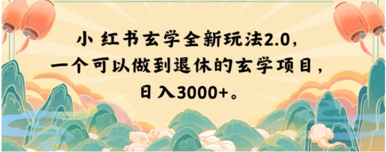 小红书玄学全新玩法2.0，一个可以做到退休的玄学项目，日入3000+【揭秘】-92资源网