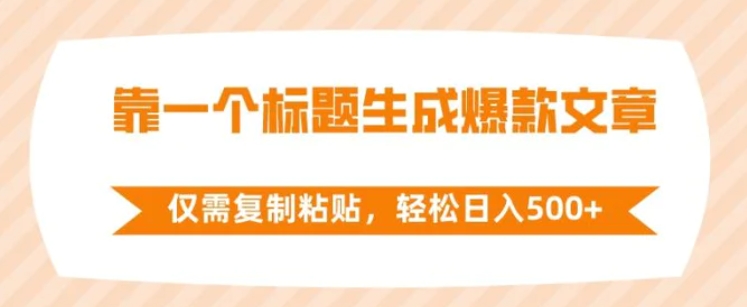 靠一个标题生成爆款文章，仅需复制粘贴，轻松日入500+-92资源网