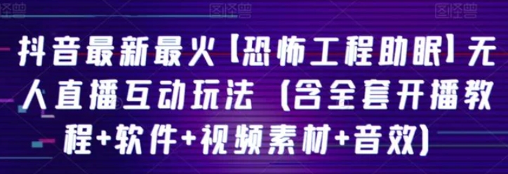 抖音最新最火【恐怖工程助眠】无人直播互动玩法-92资源网