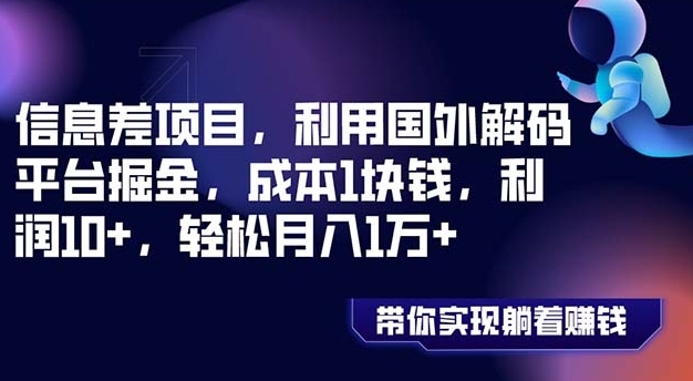 信息差项目，利用国外解码平台掘金，成本1块钱，利润10+，轻松月入1万+-92资源网