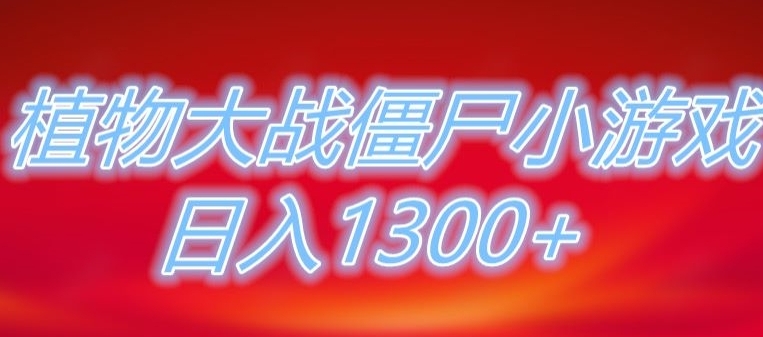 植物大战僵尸直播，单账号收礼物每日入1300+，可以不露脸直播，宝妈也能轻松上手-92资源网