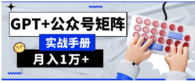 AI流量主系统课程基础版1.0，GPT+公众号矩阵实战手册【揭秘】-92资源网