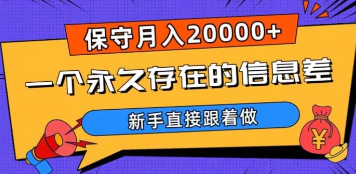 一个永久存在的信息差，保守月入20000+，新手直接跟着做【揭秘】-92资源网