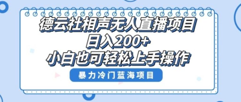 单号日入200+,超级风口项目,德云社相声无人直播,教你详细操作赚收益-副业项目资源网
