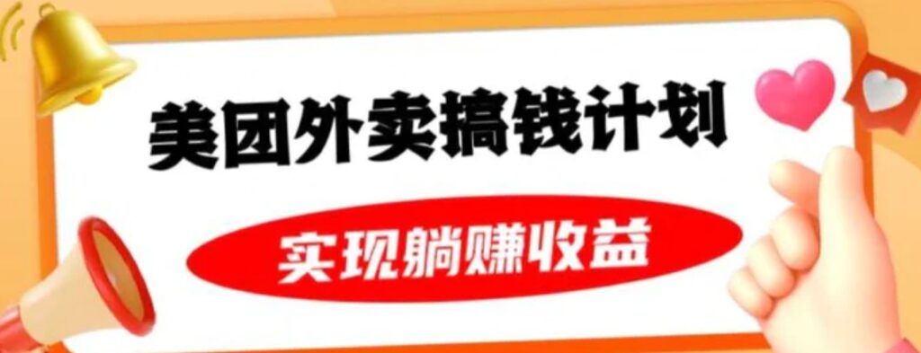 美团外卖卡搞钱计划,免费送卡也能实现月入过万,附详细推广教程【揭秘】-副业项目资源网