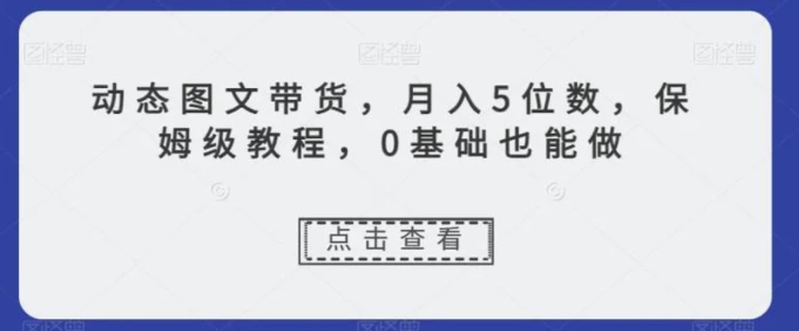 动态图文带货，月入5位数，保姆级教程，0基础也能做【揭秘】-92资源网