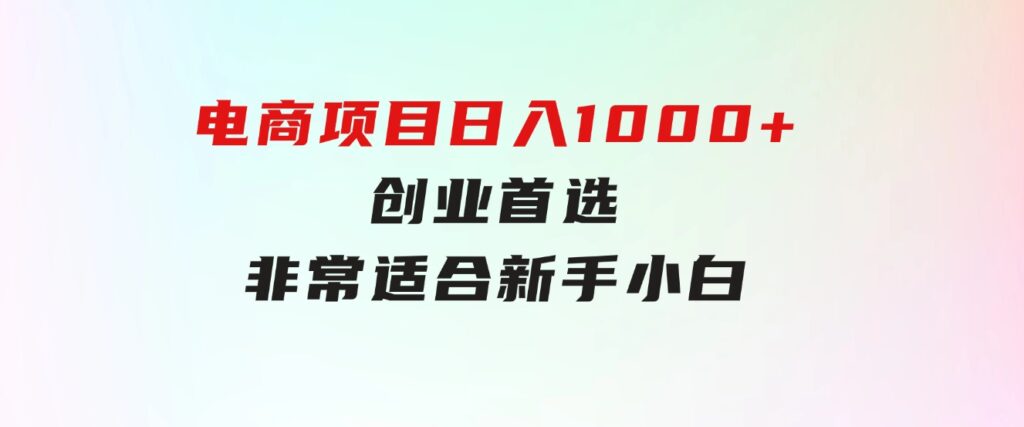 只需动动手指就能吃肉的电商项目，日入1000+，创业首选，非常适合新手小白-92资源网