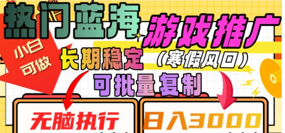 热门蓝海游戏推广任务，长期稳定，无脑执行，单日收益3000+，可矩阵化操作【揭秘】-92资源网