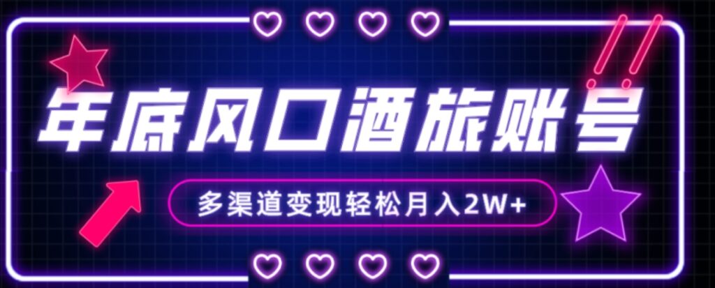 年底大风口旅游赛道酒旅账号，多渠道变现，小白也能月入2W+-副业项目资源网