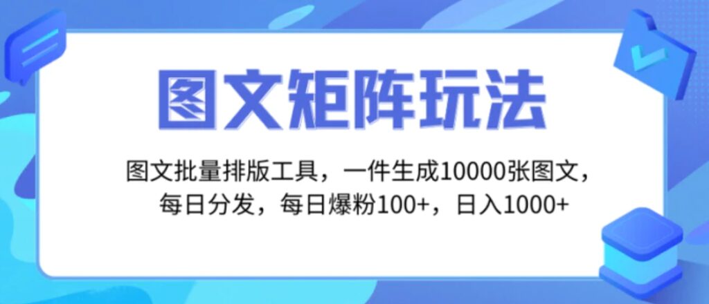 图文批量排版工具,矩阵玩法,一键生成10000张图,每日分发多个账号-副业项目资源网