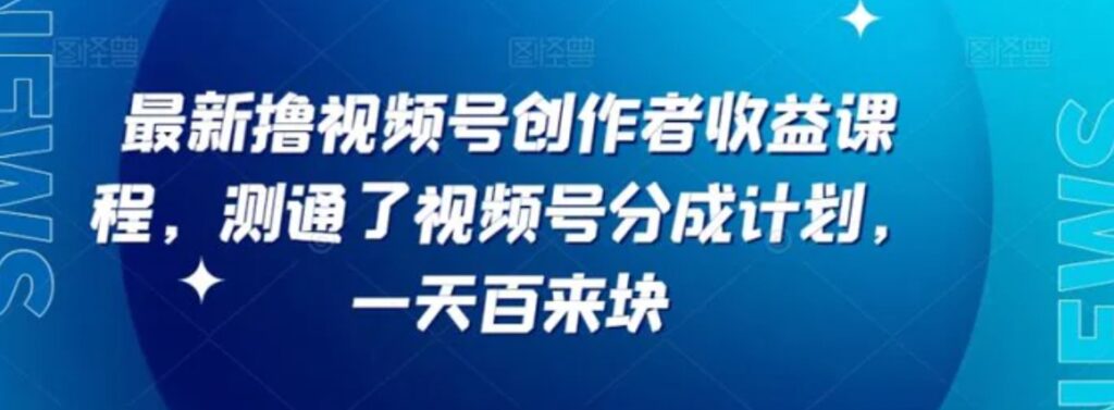最新撸视频号作创者益收课程,测通了视频号分成计划,一天百来块-副业项目资源网