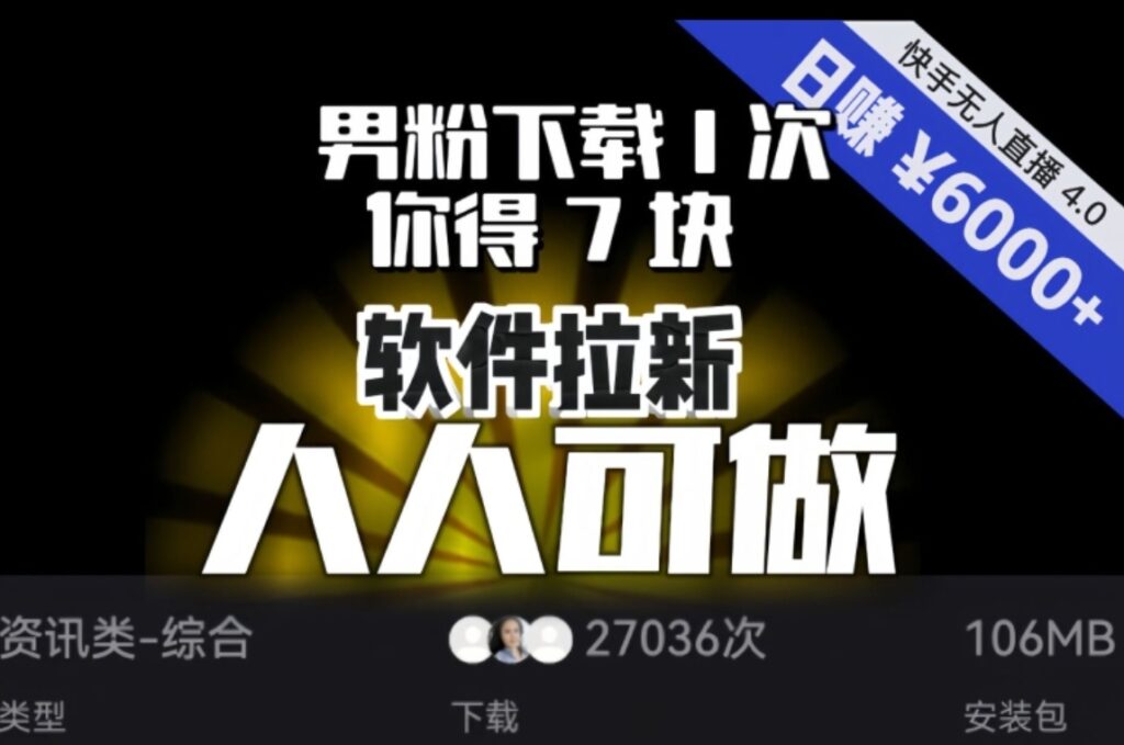 【软件拉新】男粉下载1次,你得7块,单号挂机日入6000+,可放大、可矩阵,人人可做!-副业项目资源网