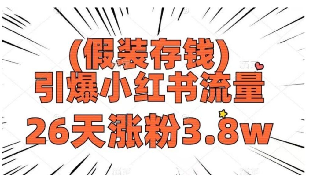 假装存钱,引爆小红书流量,26天涨粉3.8w,作品制作简单,多种变现方式-副业项目资源网