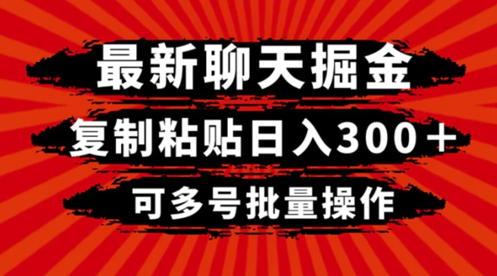最新聊天掘金,复制粘贴日入300+,可多号批量操作-副业项目资源网