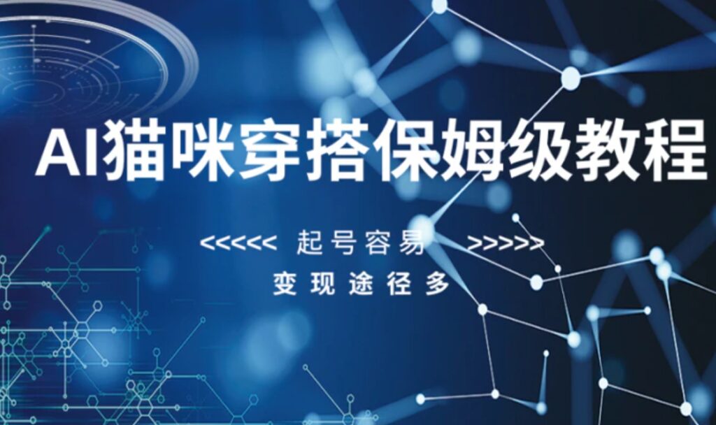 AI猫咪穿搭保姆级教程，起号容易，变现途径多-副业项目资源网