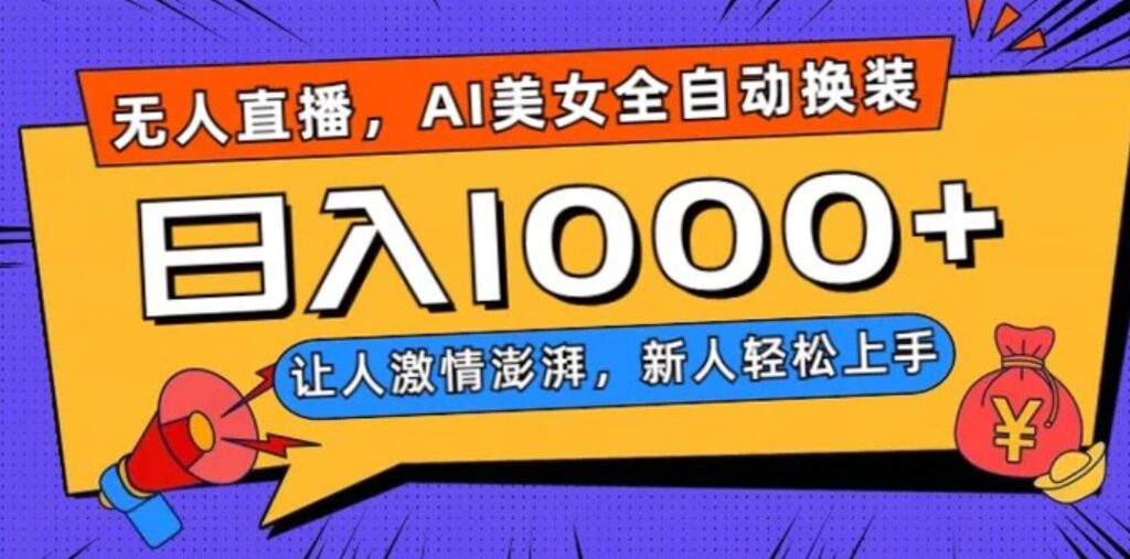 无人直播,AI美女全自动换装跳舞,让人激情澎湃,新人轻松上手,日入1000+【揭秘】-副业项目资源网