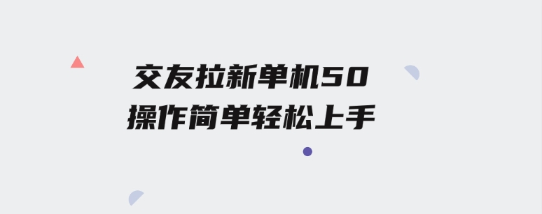 交友拉新单机50操作简单每天都可以做轻松上手-92资源网