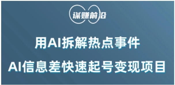 利用AI拆解热点事件，AI信息差快速起号变现项目-92资源网