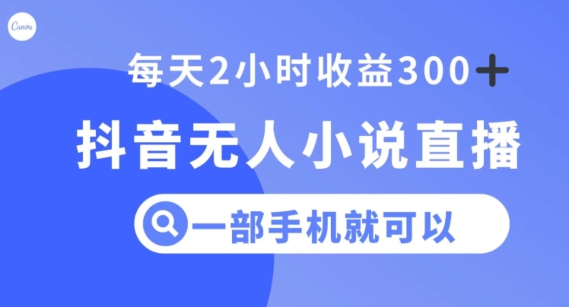 抖音无人小说直播，一部手机操作，日入300+【揭秘】-92资源网