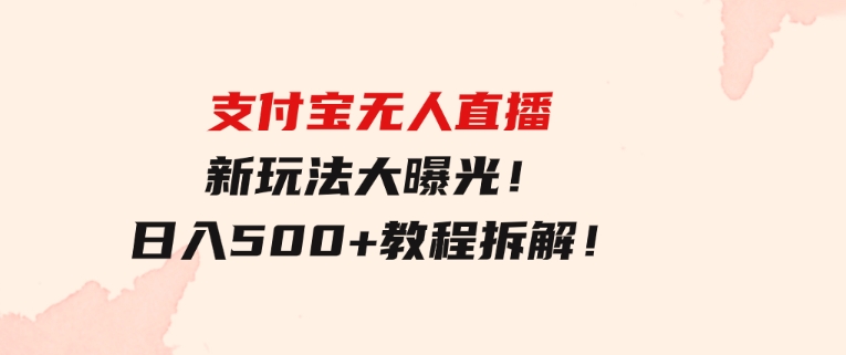 支付宝无人直播新玩法大曝光！日入500+，教程拆解！-92资源网