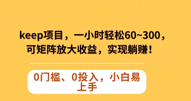 Keep蓝海项目，一小时轻松60~300＋，可矩阵放大收益，可实现躺赚【揭秘】-92资源网