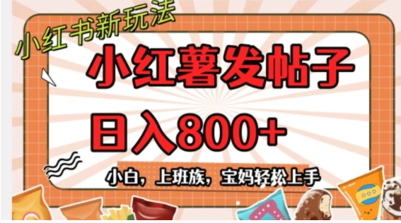 小红薯发日常帖子，日入800+小白专属项目可批量操作-92资源网