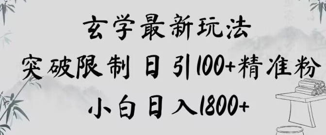 玄学新玩法，突破限制，日引100+精准粉，小白日入1800+【揭秘】-92资源网