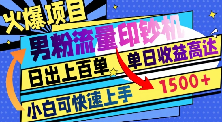 火爆项目，男粉流量印钞机，日出上百单，小白可快速上手，单日收益1500+-92资源网